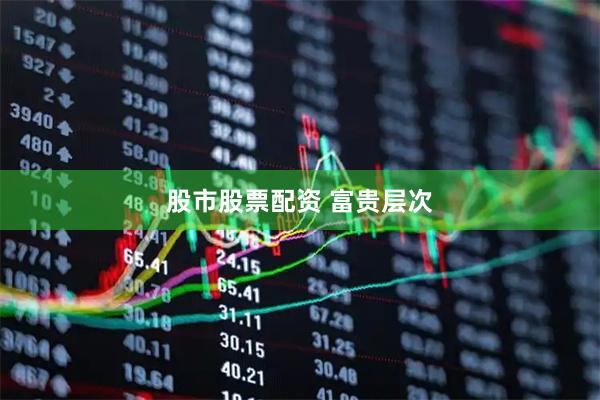 股市股票配资 富贵层次