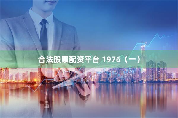 合法股票配资平台 1976（一）