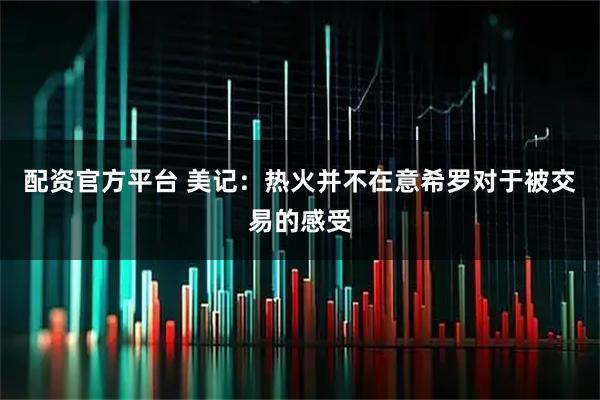配资官方平台 美记：热火并不在意希罗对于被交易的感受